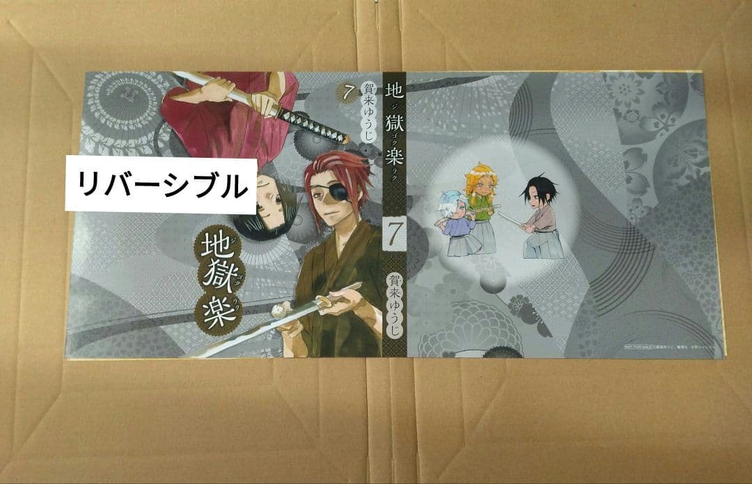 地獄楽　ブックカバー　4枚セット　リバーシブル　お値下げ不可