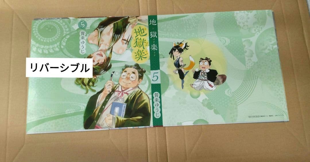 地獄楽　ブックカバー　4枚セット　リバーシブル　お値下げ不可