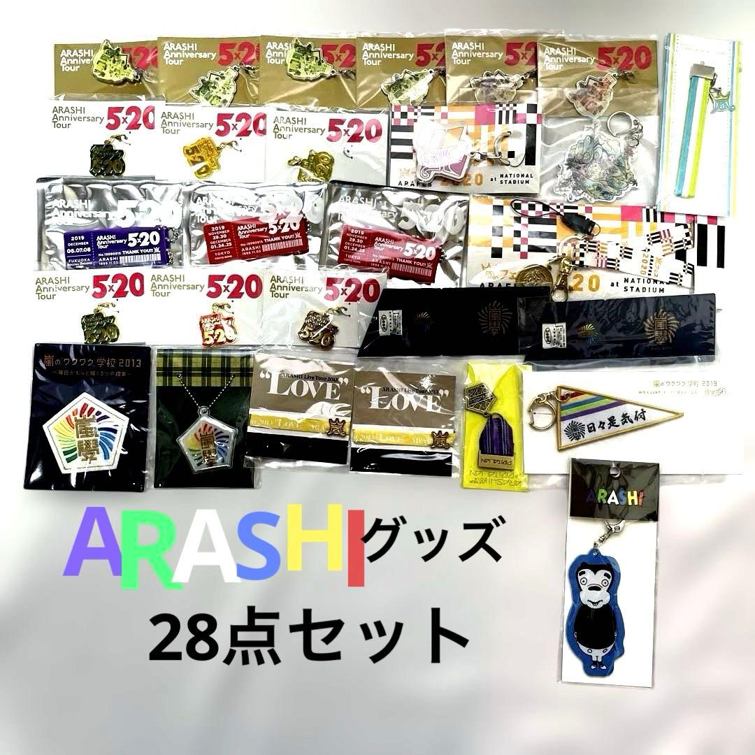 嵐 ARASHI グッズ まとめ売り 28点